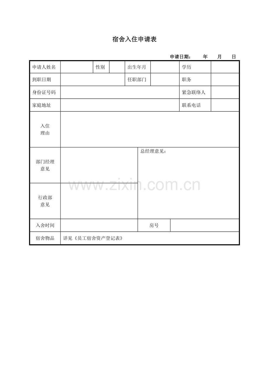 员工宿舍入住申请表.doc_第1页