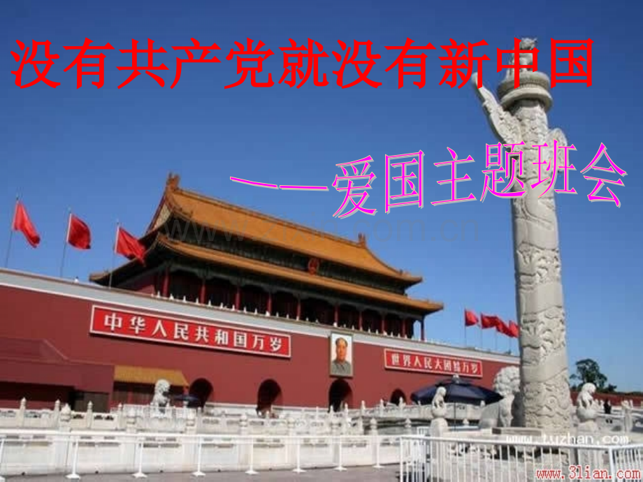 小学三年级爱国主义教育主题班会.pptx_第1页