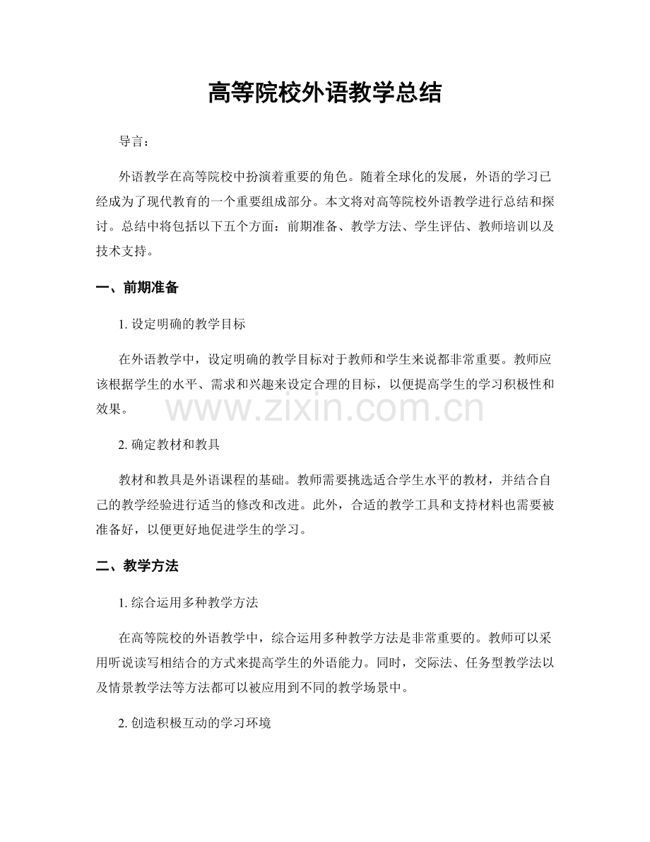 高等院校外语教学总结.docx_第1页