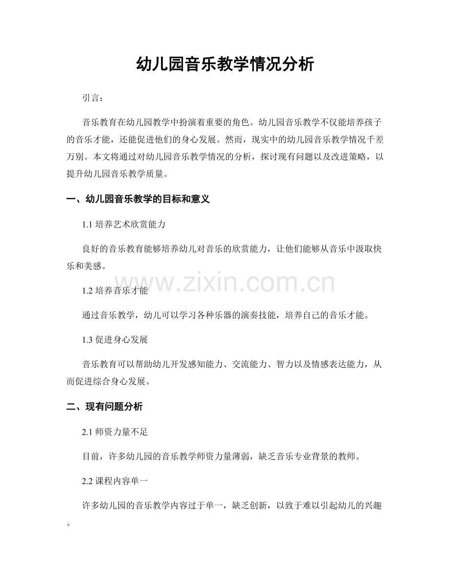 幼儿园音乐教学情况分析.docx_第1页