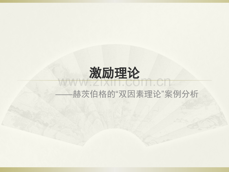 激励理论——赫茨伯格的双因素理论案例分析.pptx_第1页