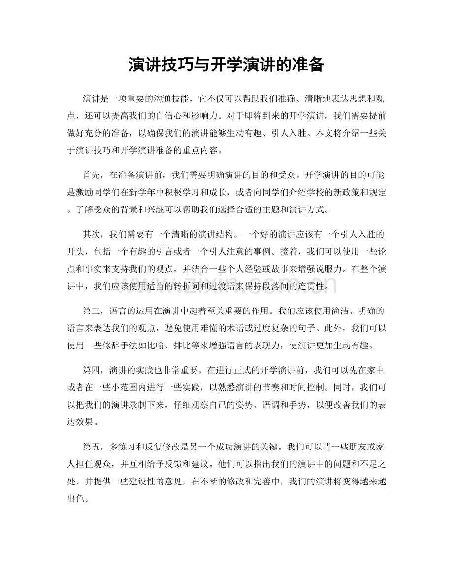 演讲技巧与开学演讲的准备.docx_第1页