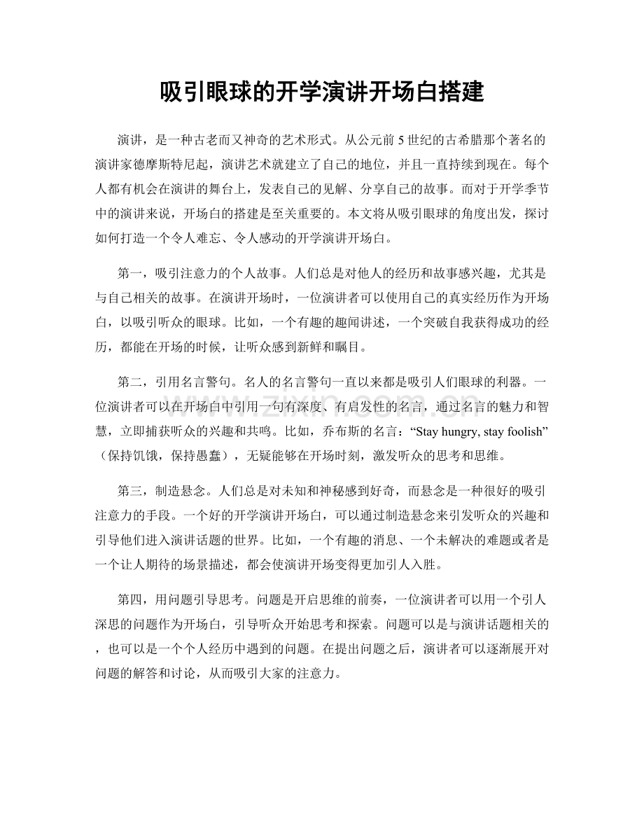 吸引眼球的开学演讲开场白搭建.docx_第1页
