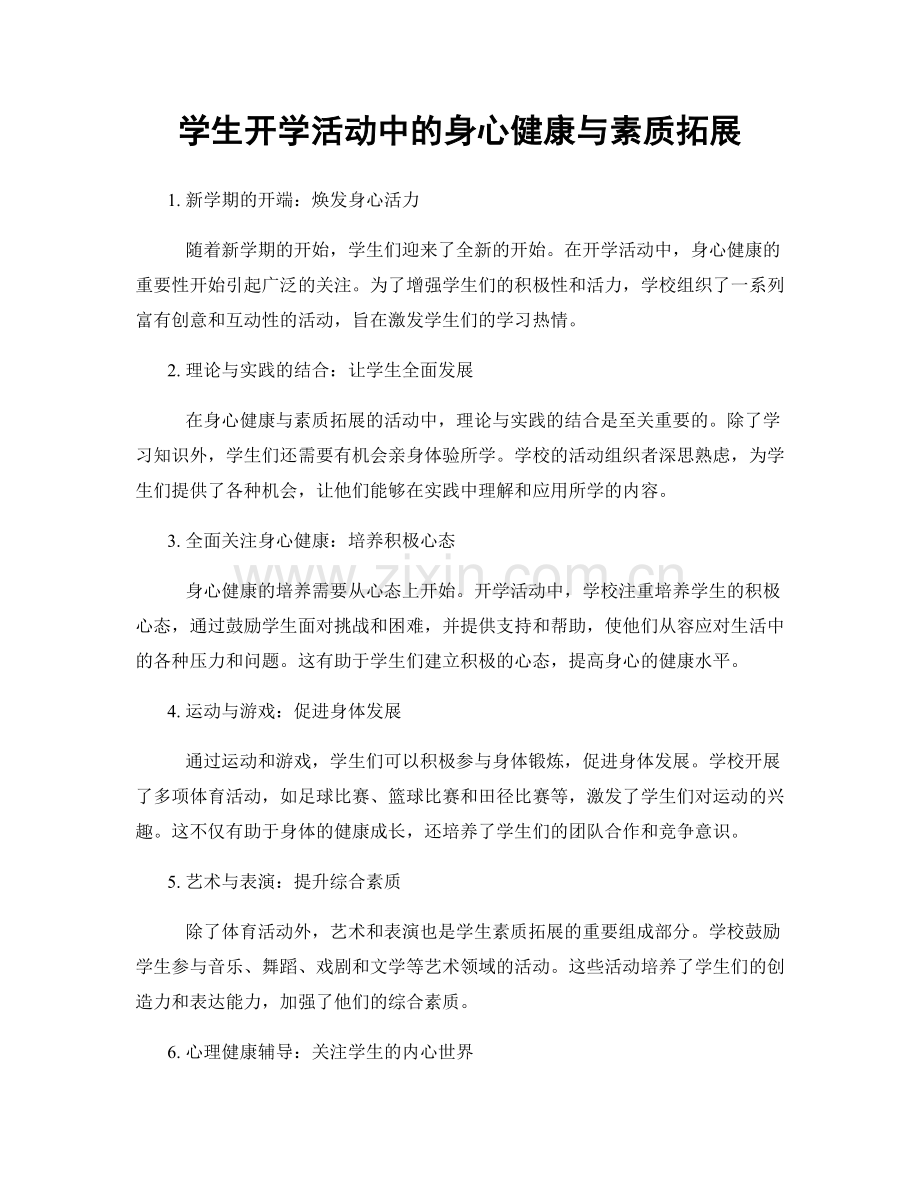 学生开学活动中的身心健康与素质拓展.docx_第1页