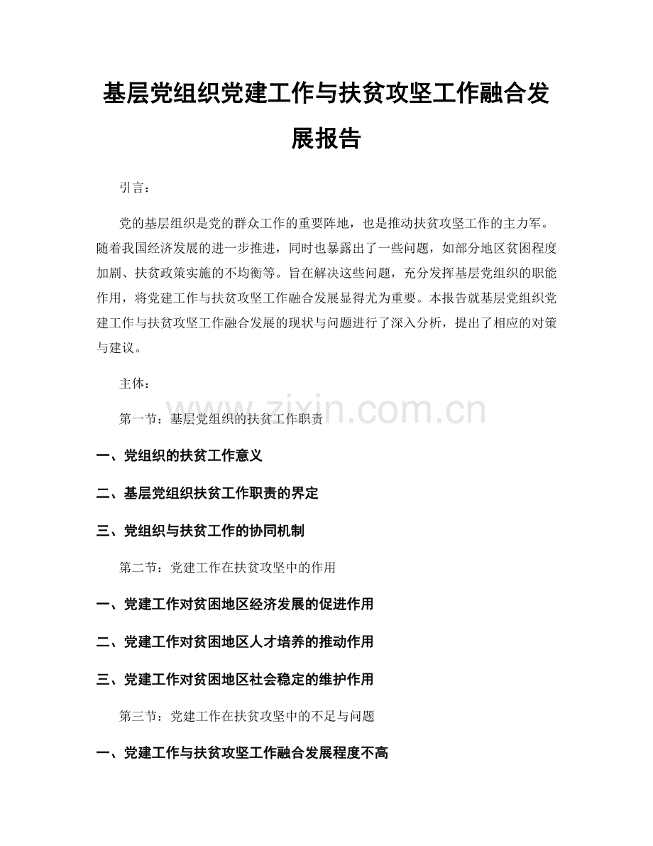 基层党组织党建工作与扶贫攻坚工作融合发展报告.docx_第1页