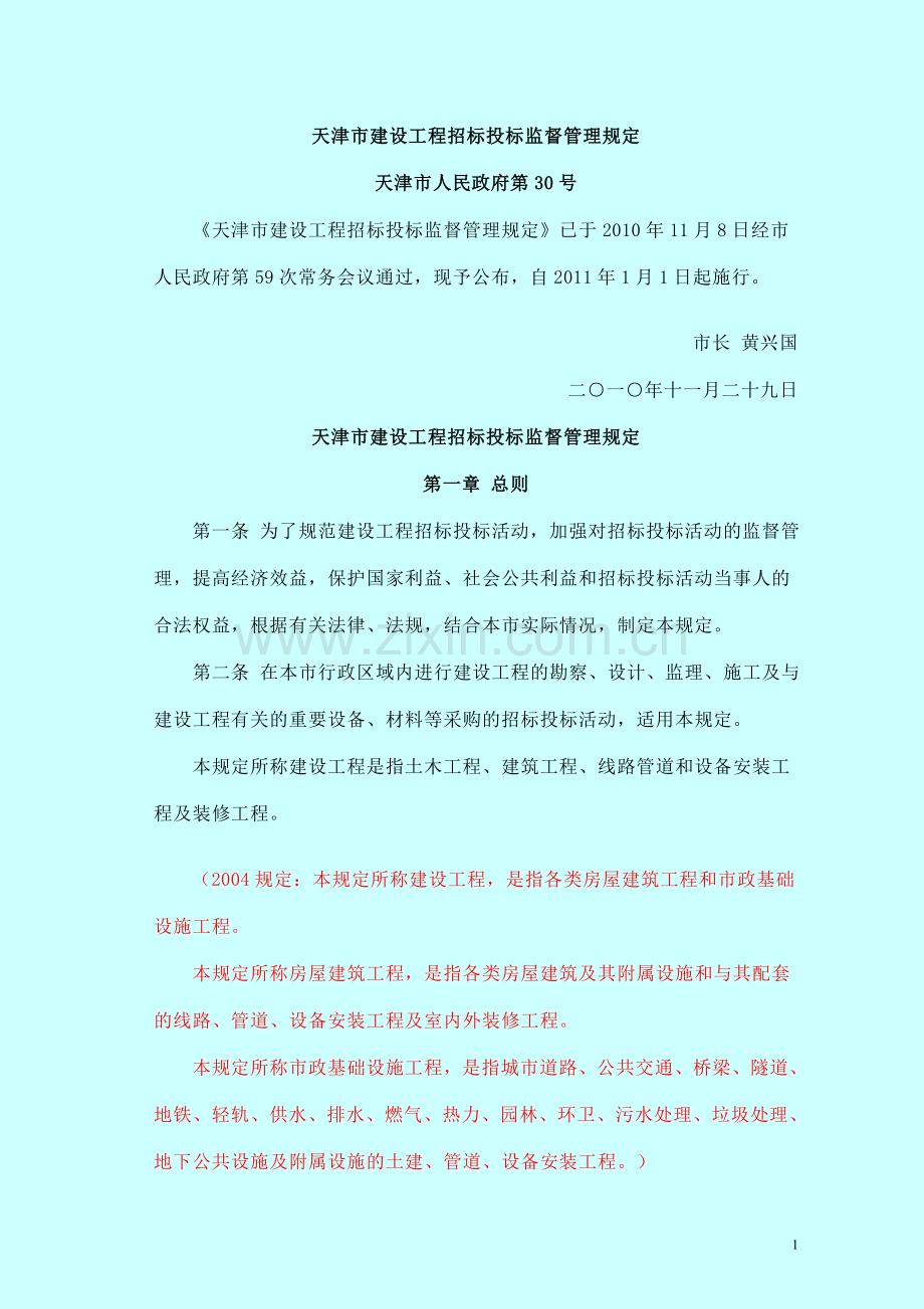 天津市建设工程招标投标监督管理规定.doc_第1页