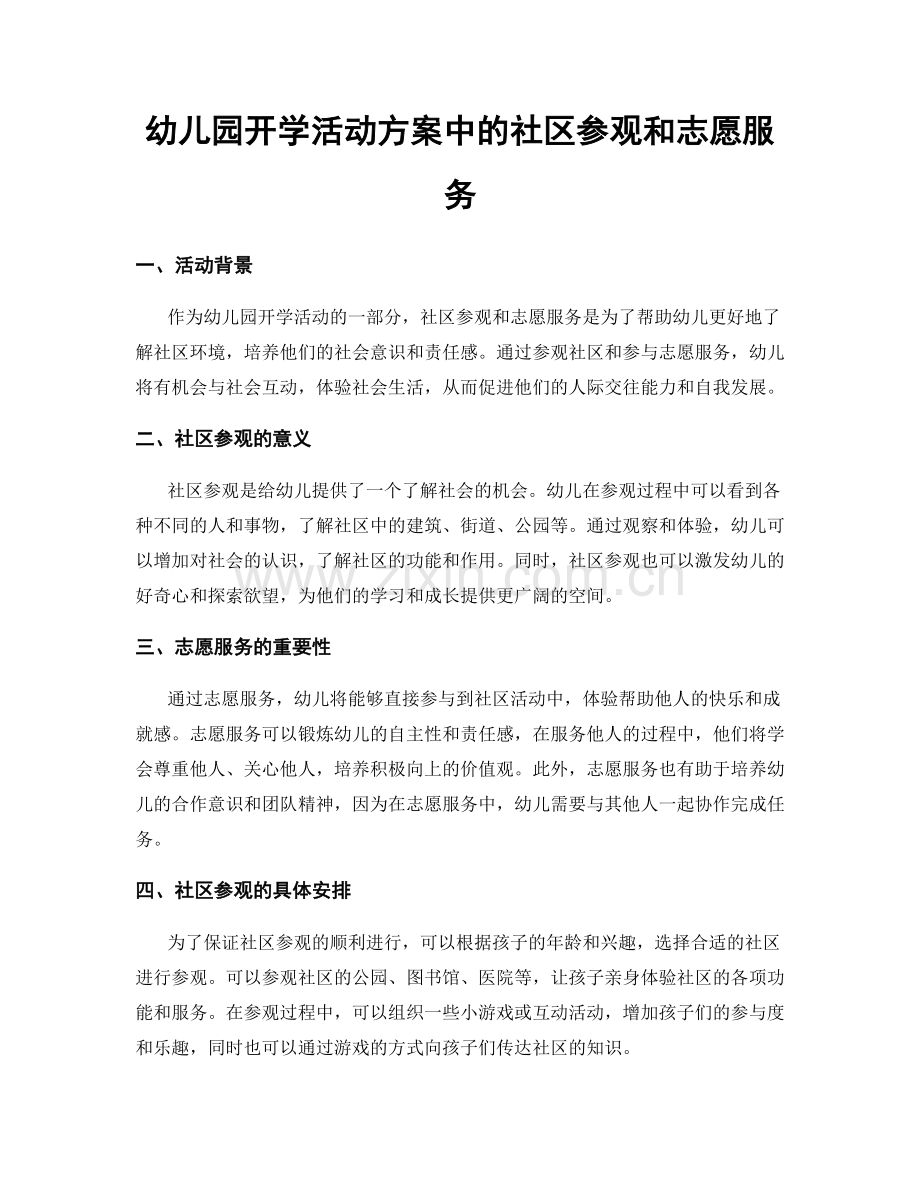 幼儿园开学活动方案中的社区参观和志愿服务.docx_第1页