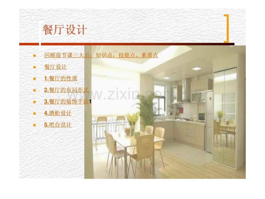 附讲餐厅设计.pptx_第1页