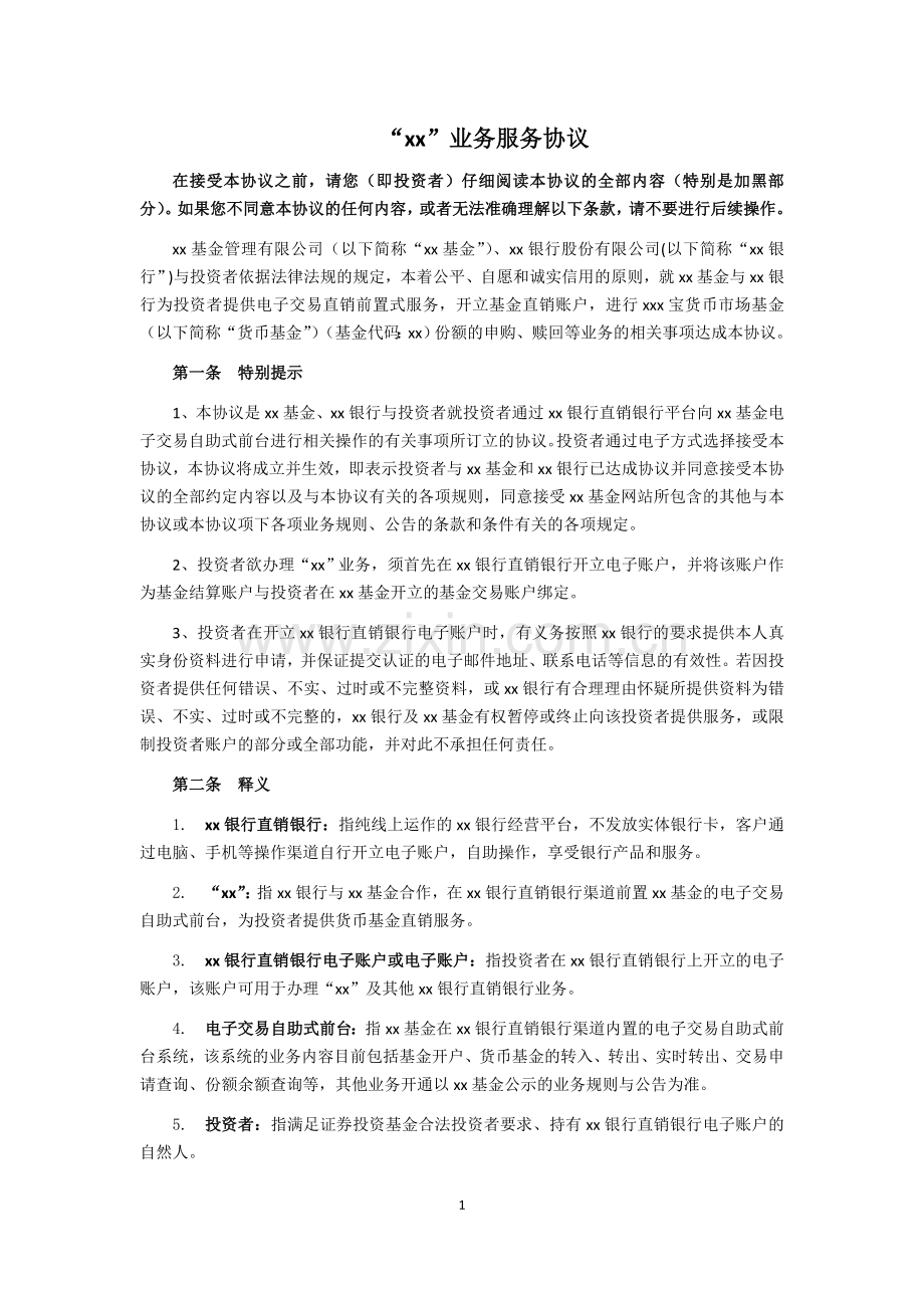货币市场基金业务银行服务协议模版.doc_第1页