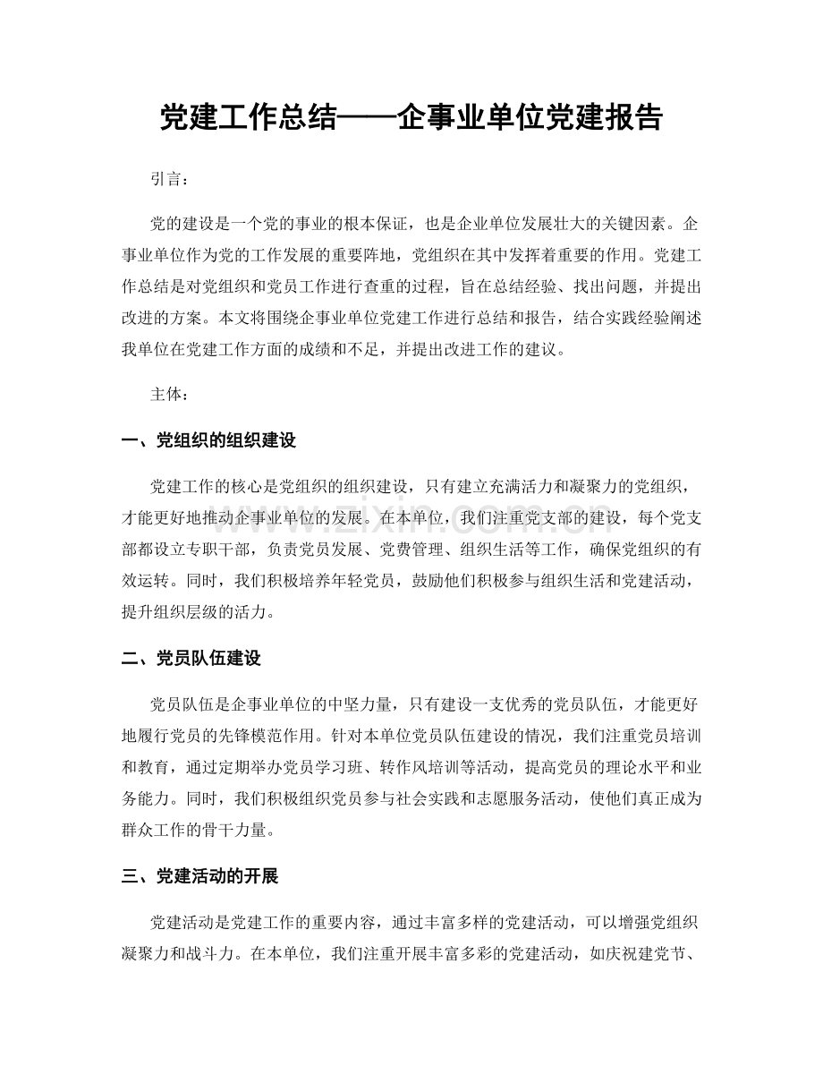 党建工作总结——企事业单位党建报告.docx_第1页