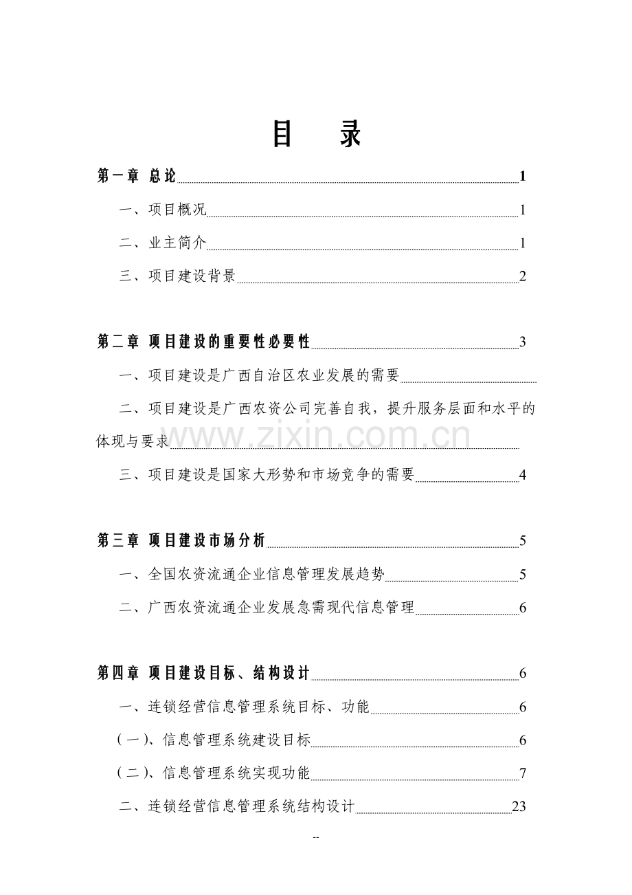 农资连经营信息管理系统项目信息工程项目可行性研究报告.doc_第2页