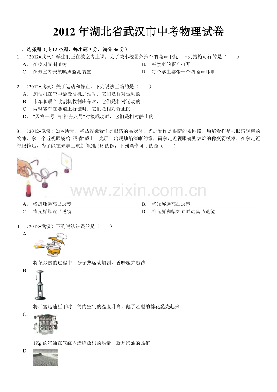湖北省武汉市中考物理试卷及解析.doc_第1页