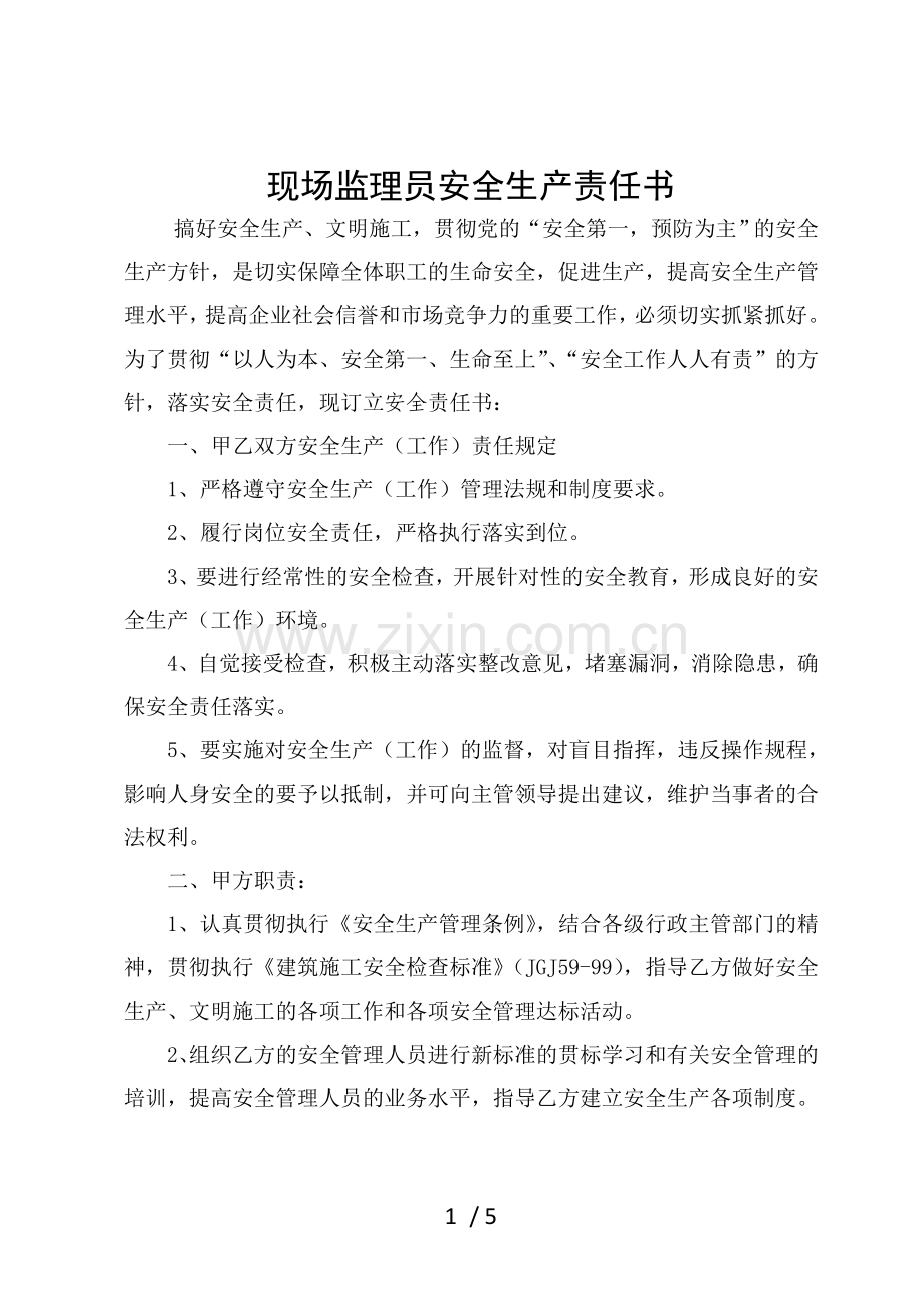 现场监理员安全生产责任书.doc_第1页