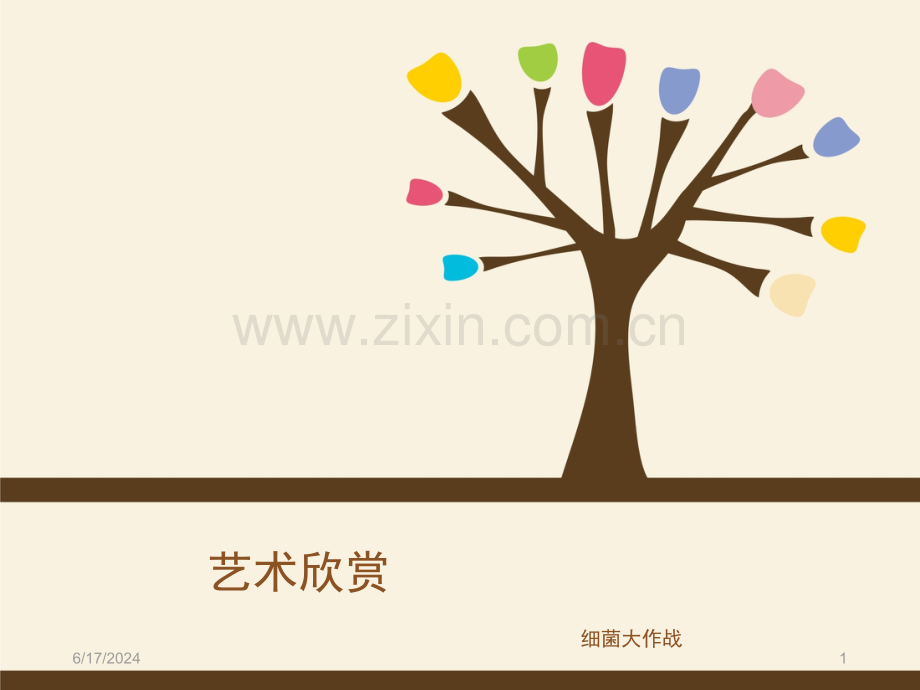 细菌大作战(课堂PPT).ppt_第1页