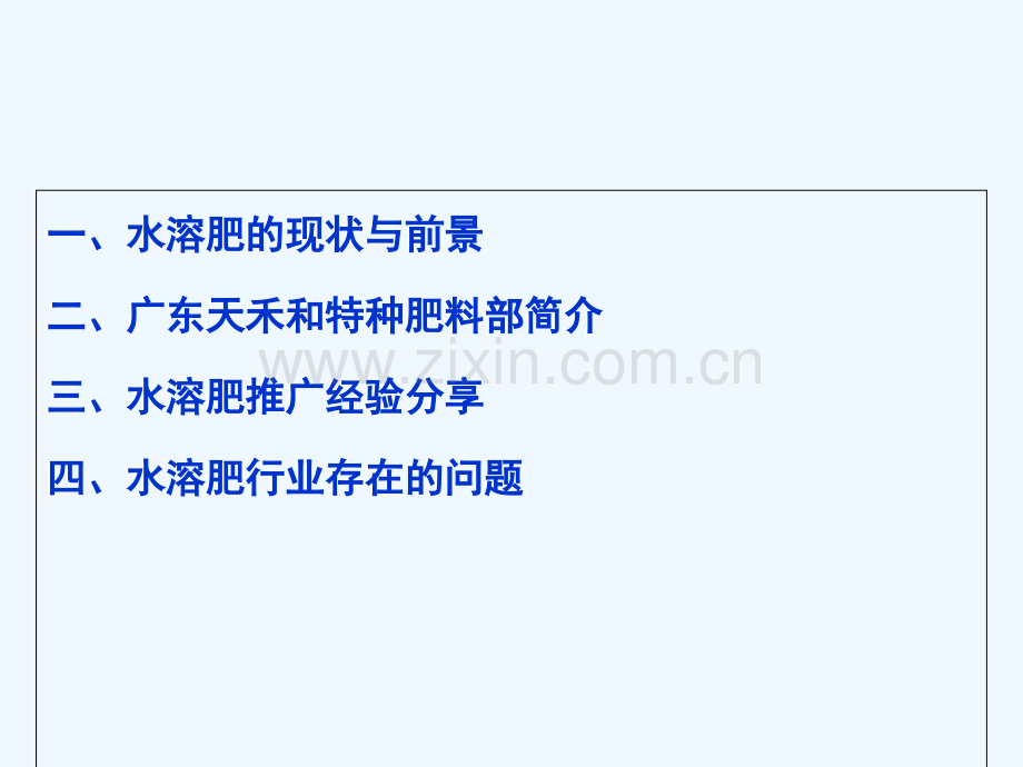 氮协增城水溶肥会天禾介绍.pptx_第1页