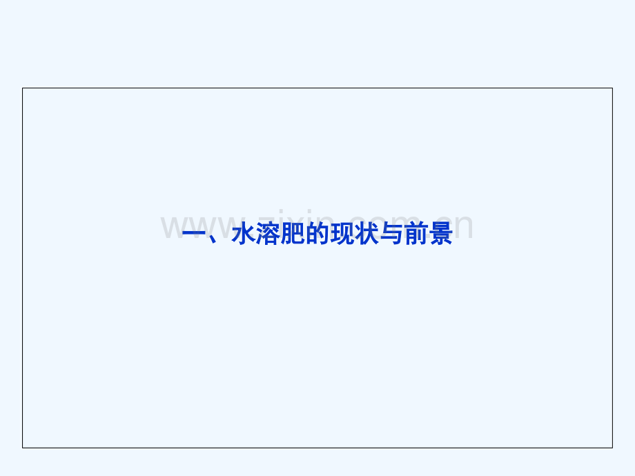 氮协增城水溶肥会天禾介绍.pptx_第2页