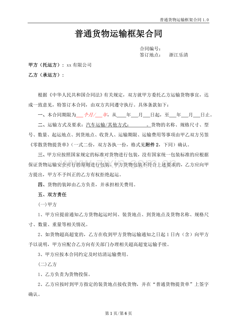 普通货物运输框架合同模板.doc_第1页