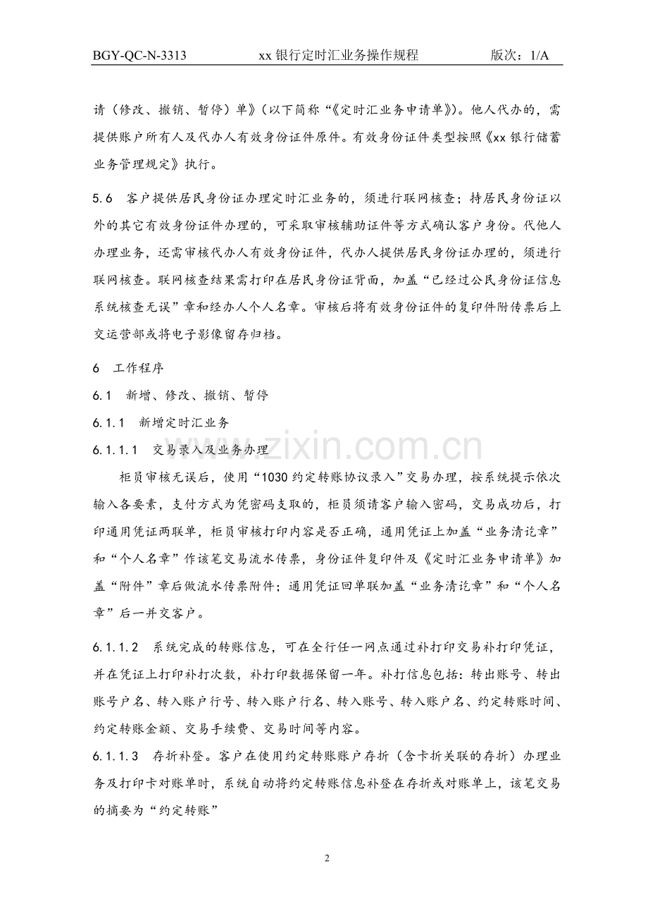 313银行定时汇业务操作规程.doc_第2页