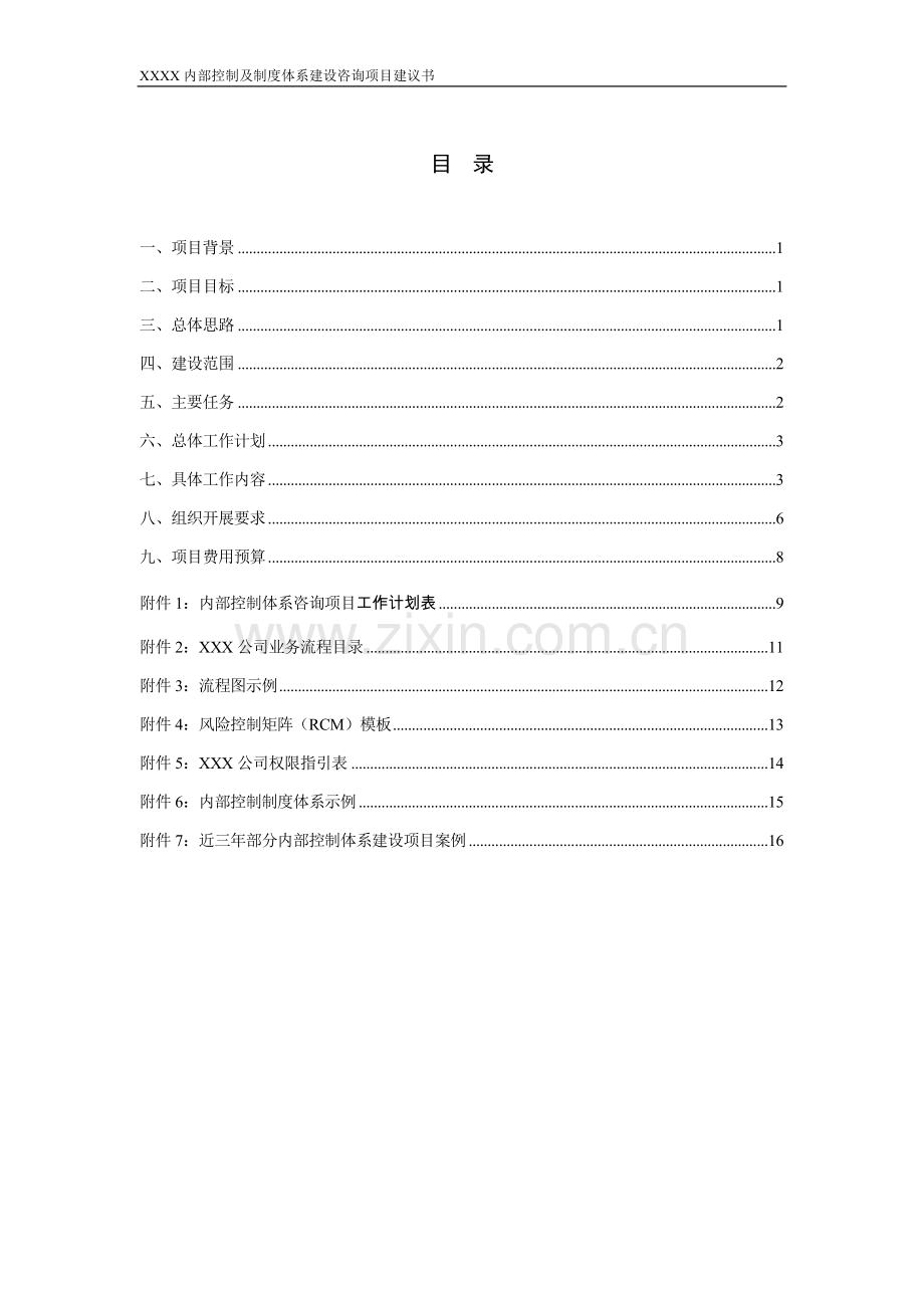 企业内控建设项目建议书-会计师事务所出具.doc_第2页