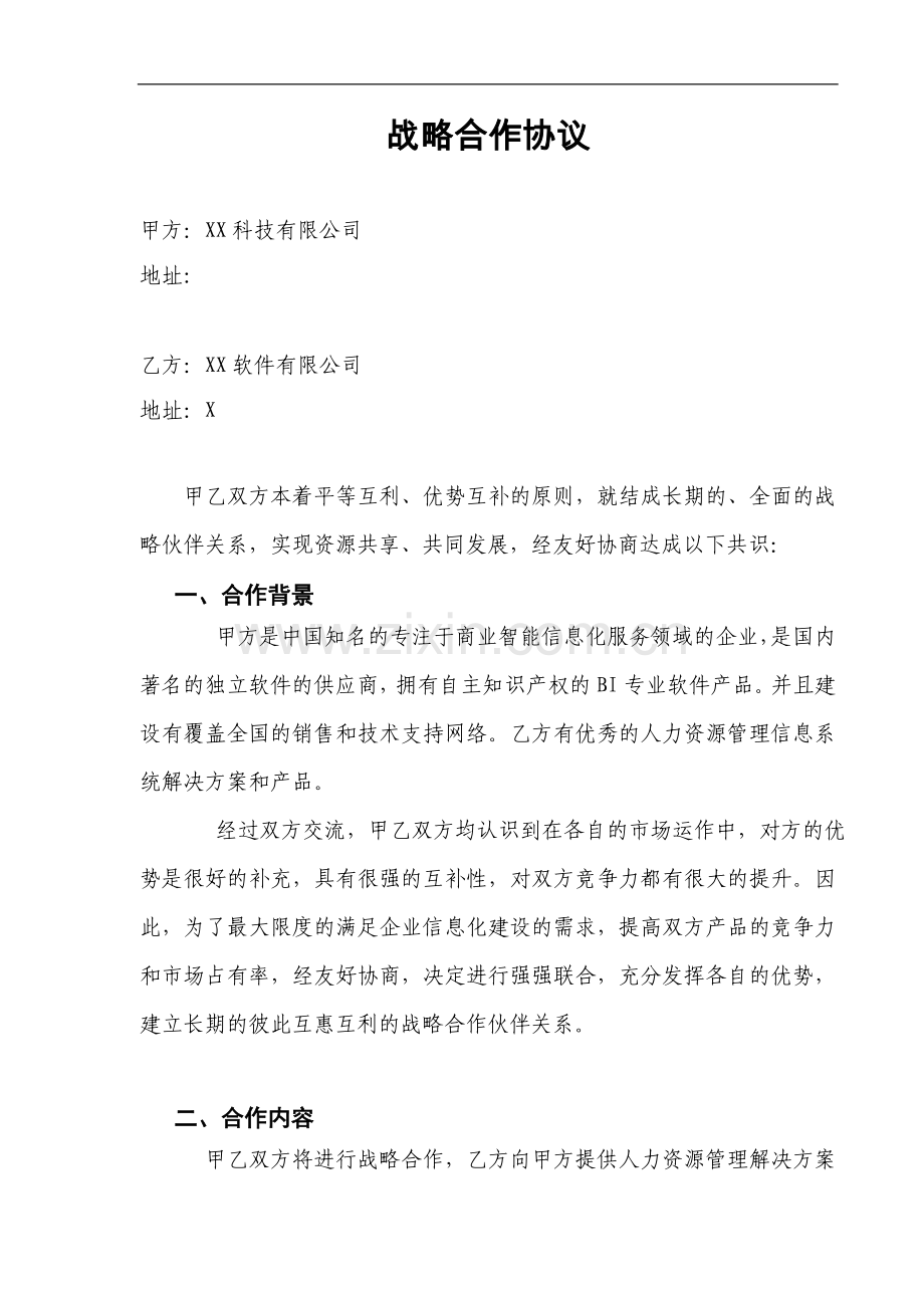 企业信息化建设战略合作协议.doc_第1页