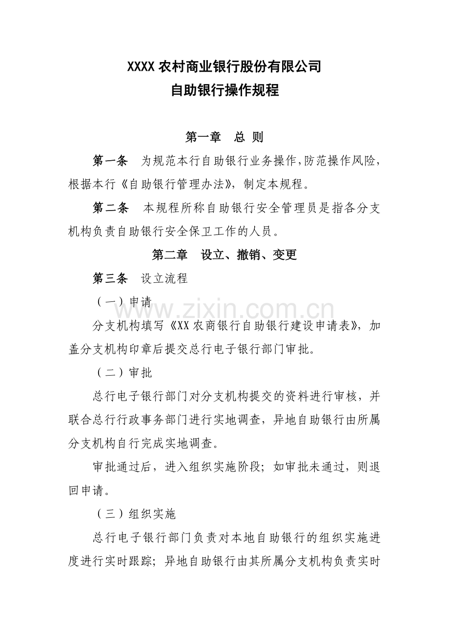农商行自助银行操作规程模版.docx_第1页