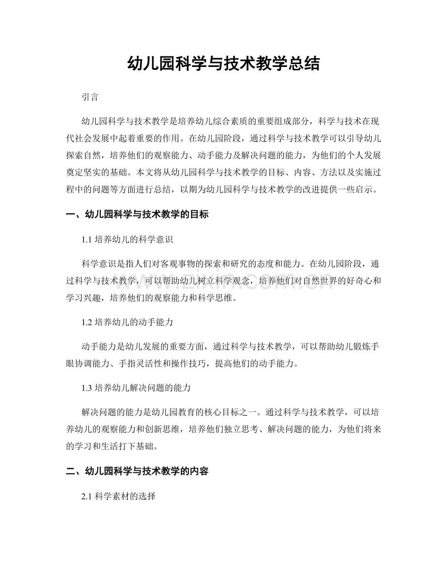 幼儿园科学与技术教学总结.docx_第1页