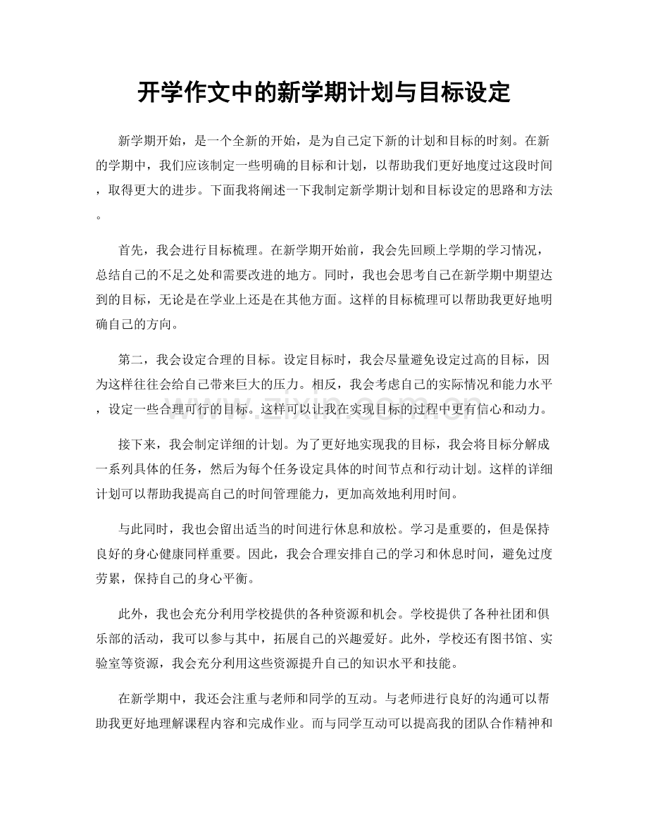 开学作文中的新学期计划与目标设定.docx_第1页