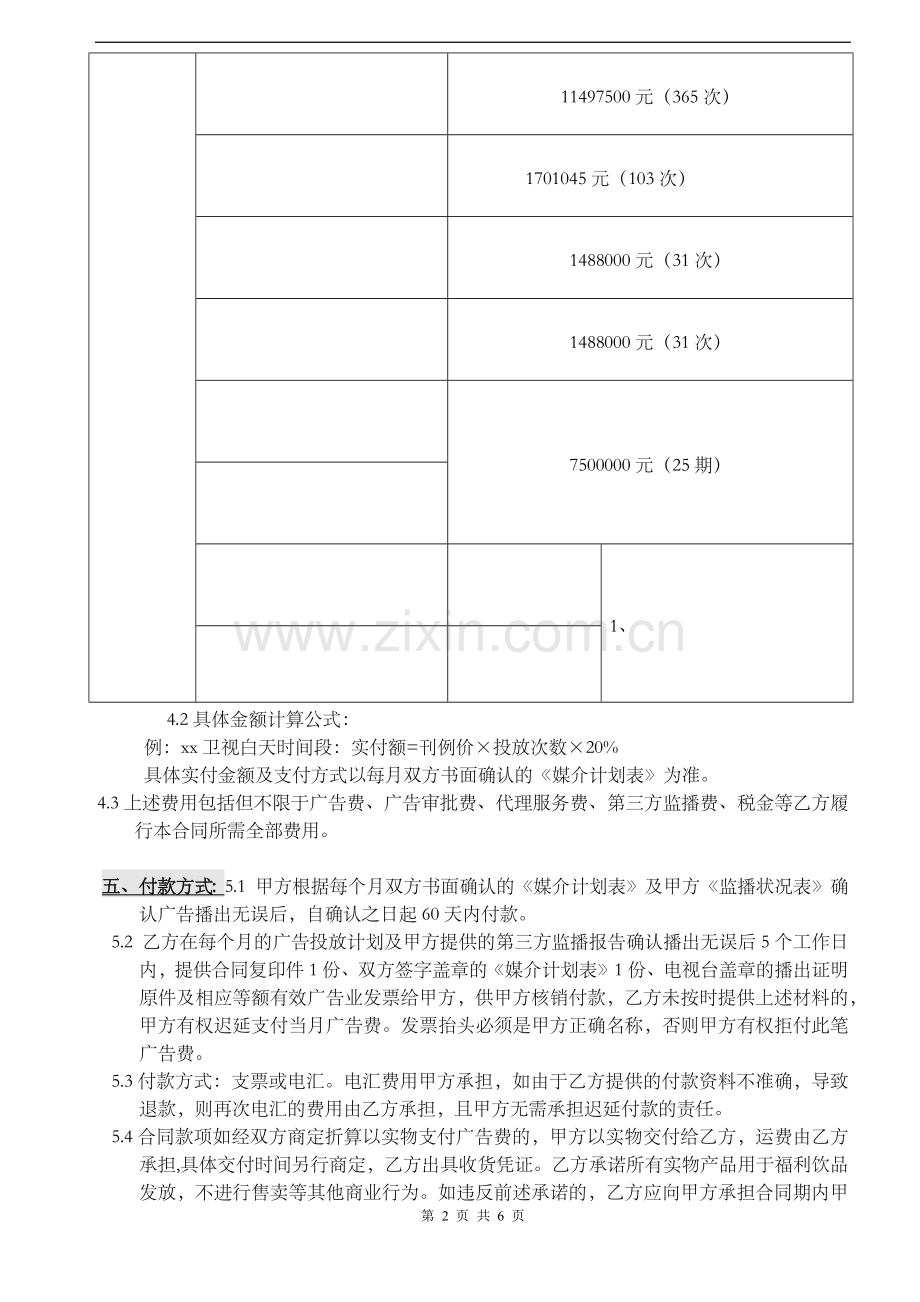 卫视电视媒体广告发布合同模版.docx_第2页