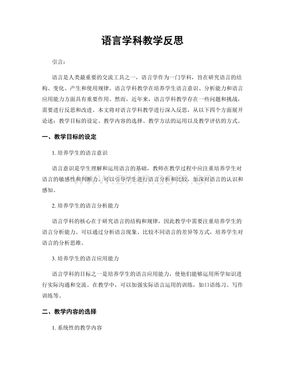语言学科教学反思.docx_第1页