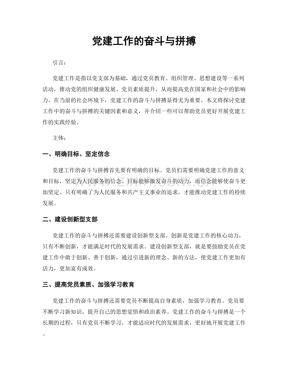 党建工作的奋斗与拼搏.docx_第1页