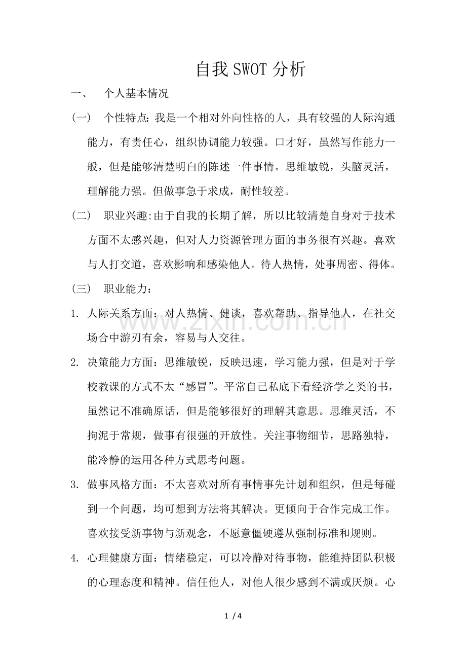 自我SWOT分析.doc_第1页