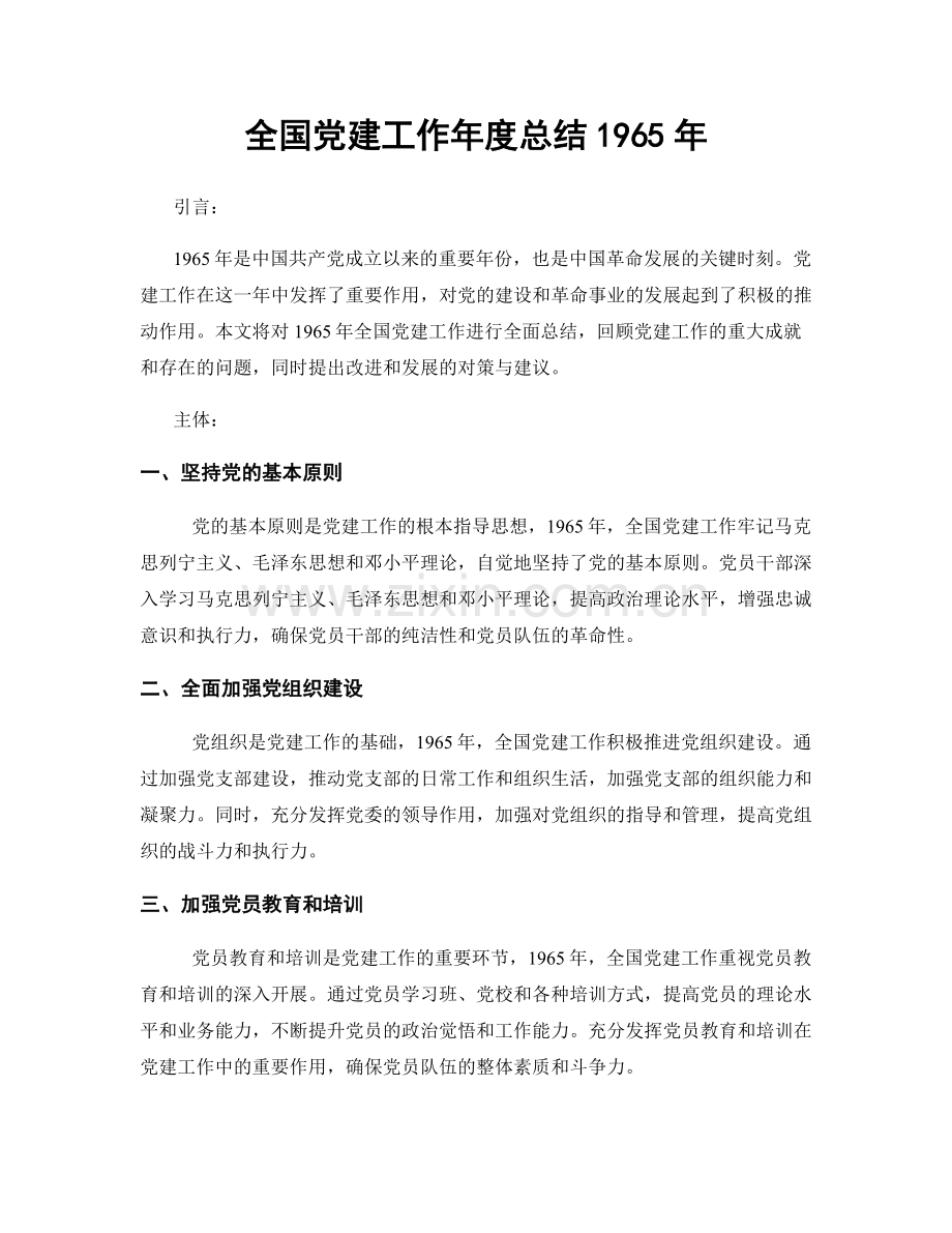 全国党建工作年度总结1965年.docx_第1页