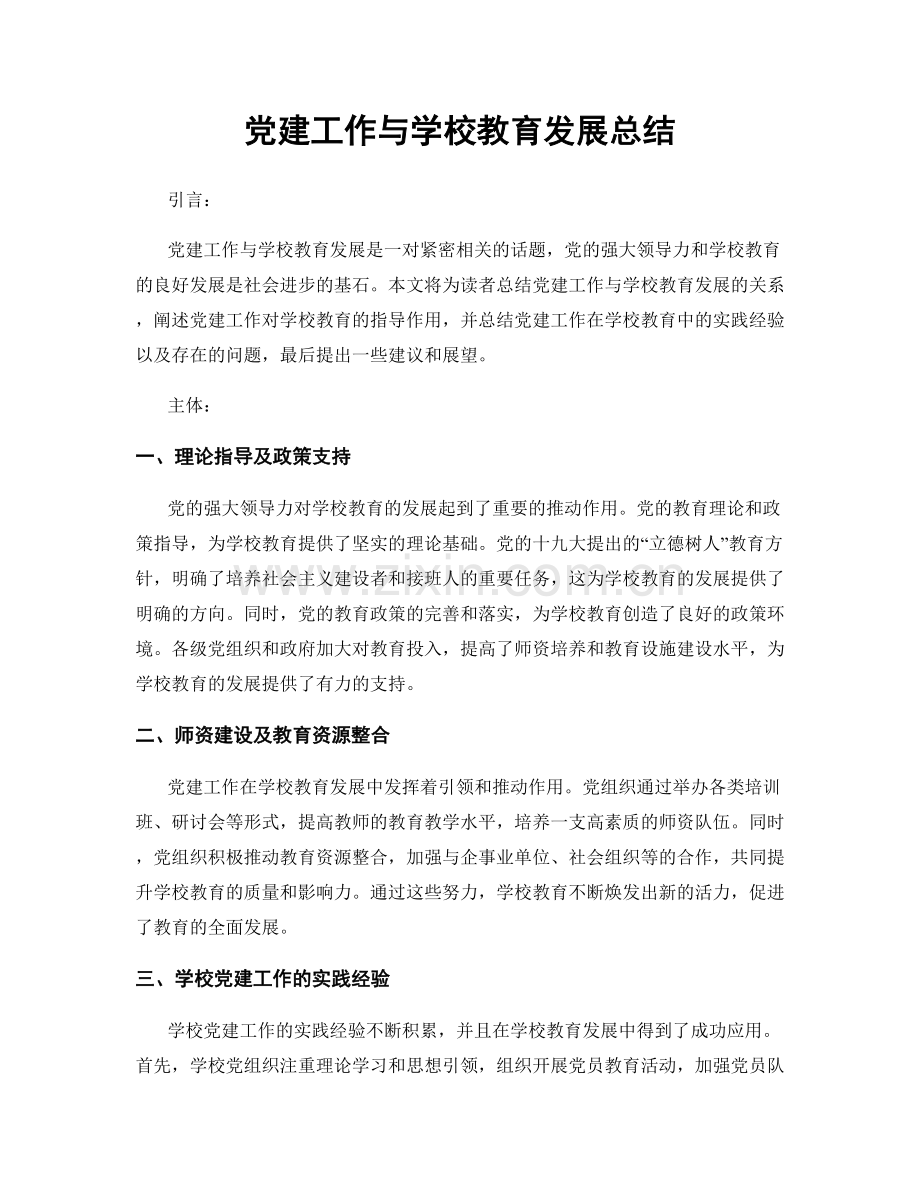 党建工作与学校教育发展总结.docx_第1页