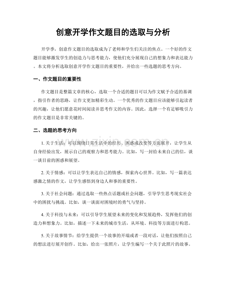 创意开学作文题目的选取与分析.docx_第1页