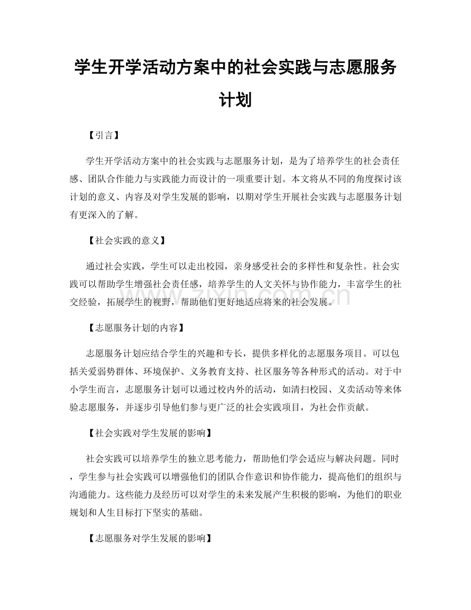 学生开学活动方案中的社会实践与志愿服务计划.docx_第1页