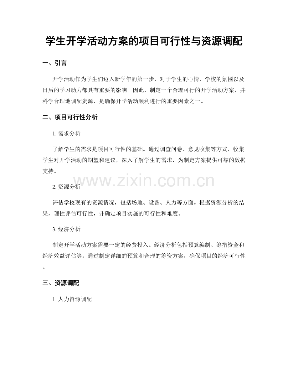 学生开学活动方案的项目可行性与资源调配.docx_第1页