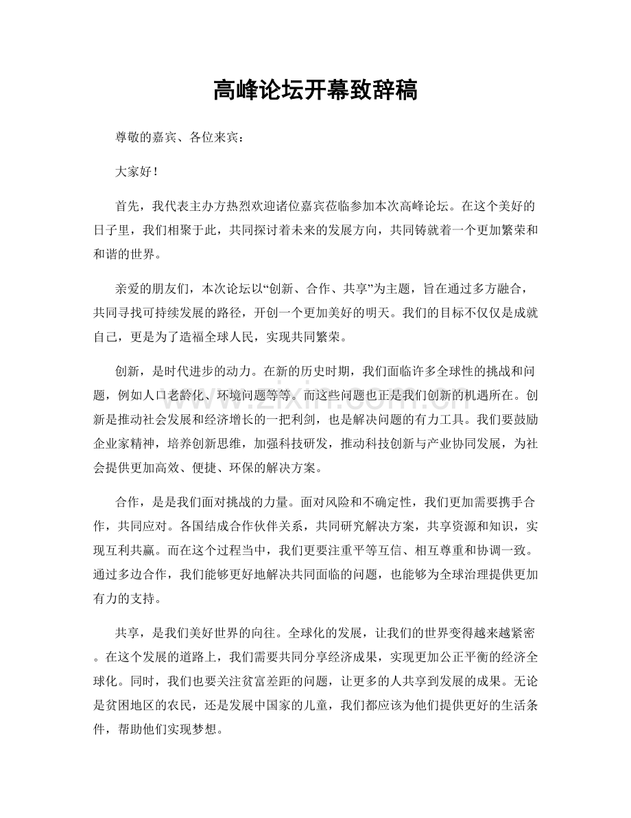 高峰论坛开幕致辞稿.docx_第1页