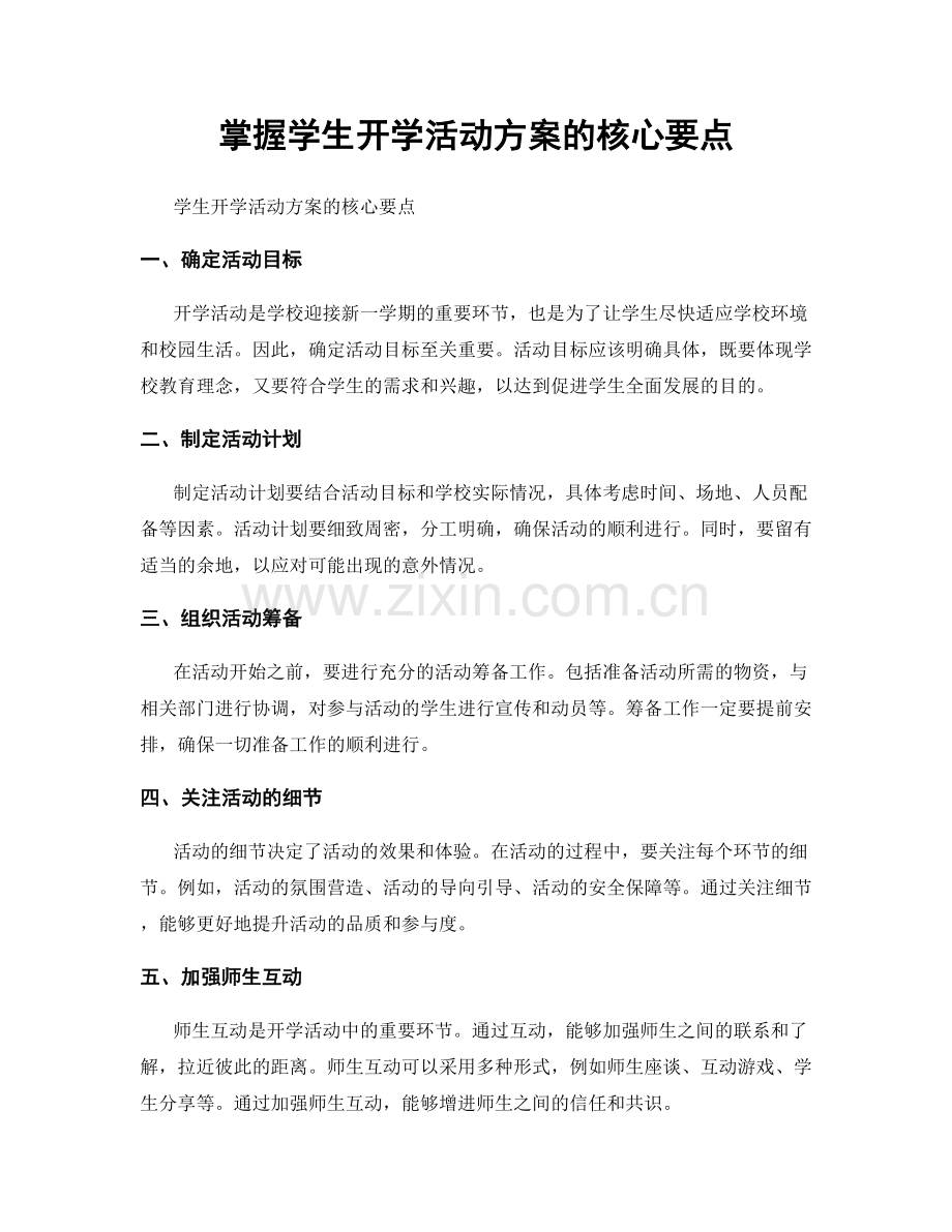 掌握学生开学活动方案的核心要点.docx_第1页