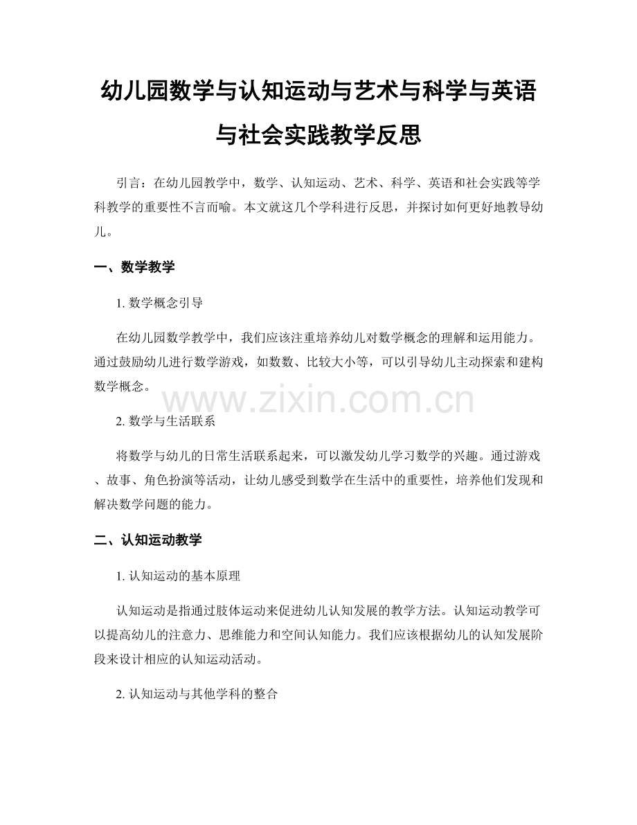 幼儿园数学与认知运动与艺术与科学与英语与社会实践教学反思.docx_第1页