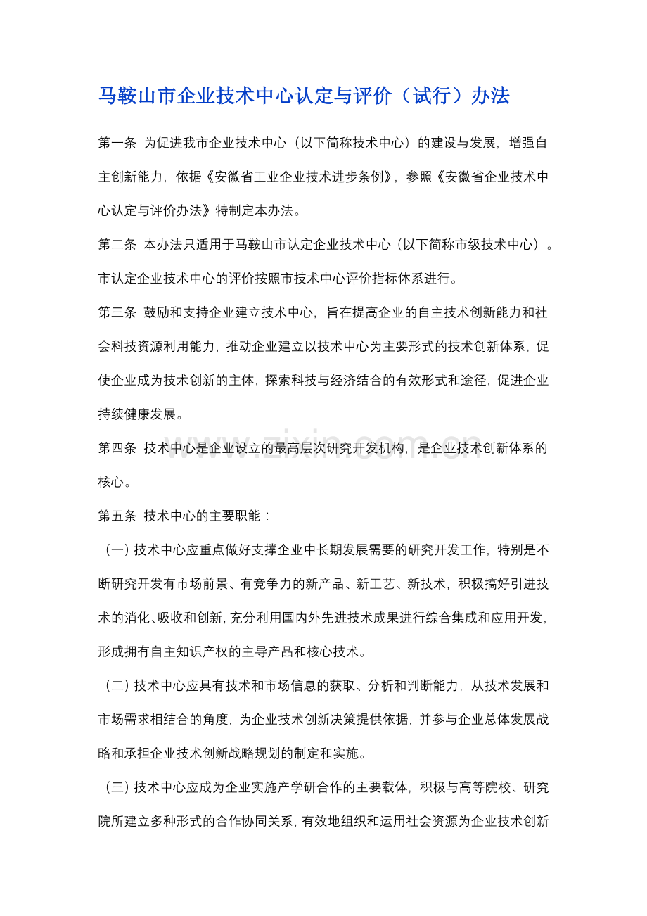 马鞍山市企业技术中心认定与评价试行办法.doc_第1页