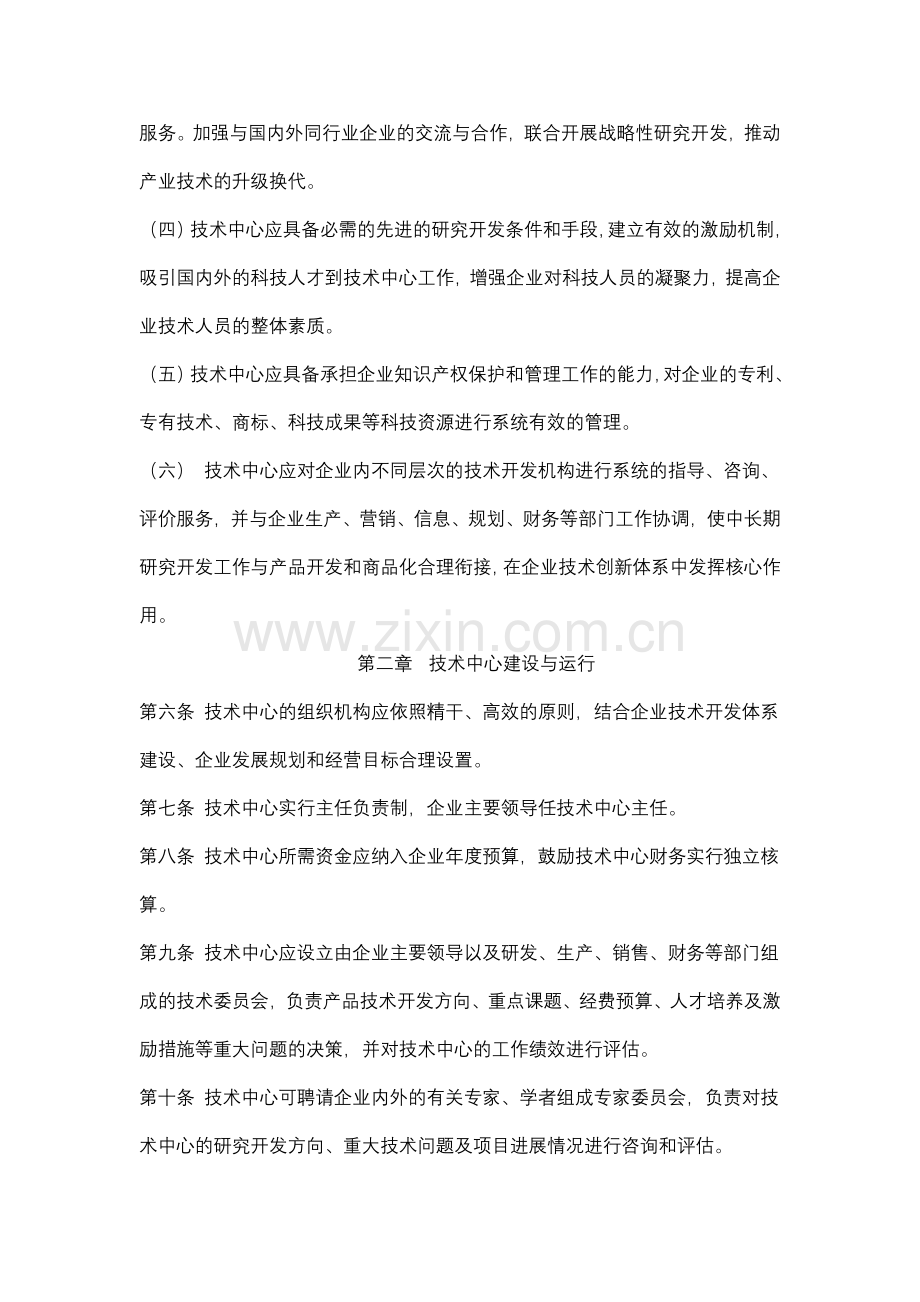 马鞍山市企业技术中心认定与评价试行办法.doc_第2页