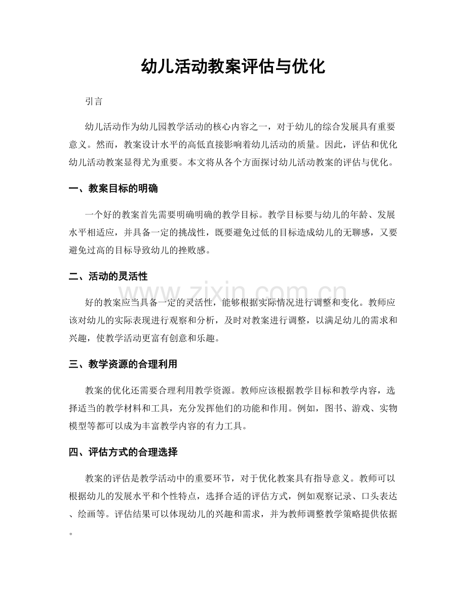 幼儿活动教案评估与优化.docx_第1页