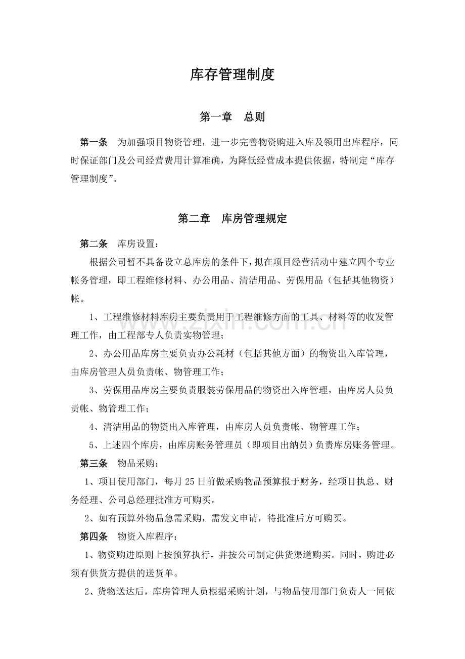 企业库存管理制度.doc_第1页