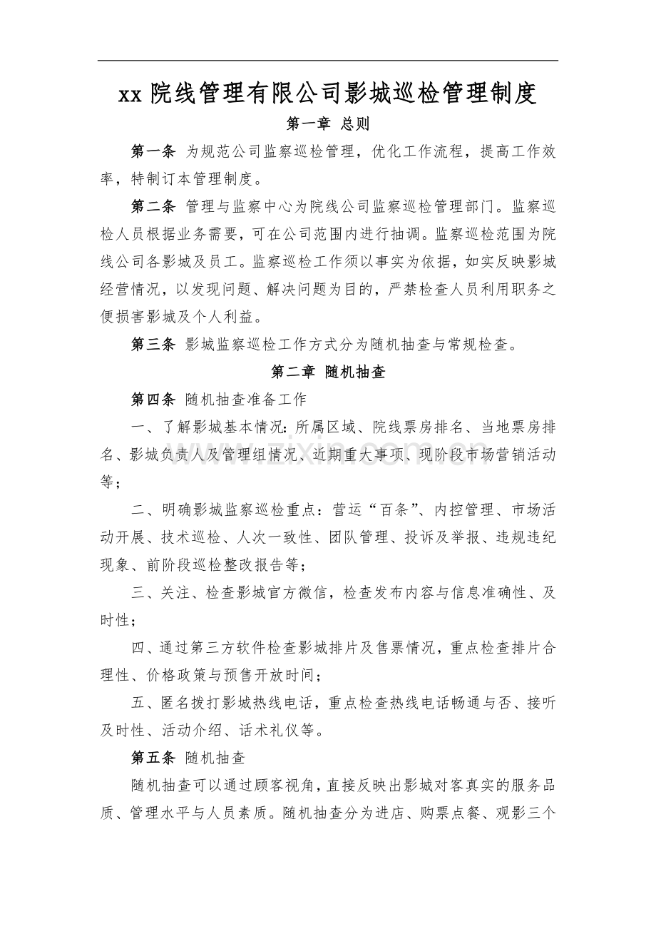影院院线管理有限公司影城巡检管理制度.docx_第1页