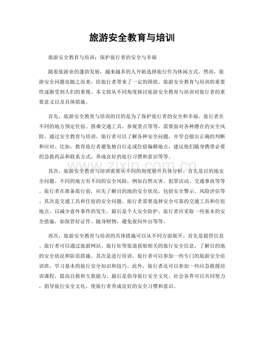 旅游安全教育与培训.docx_第1页