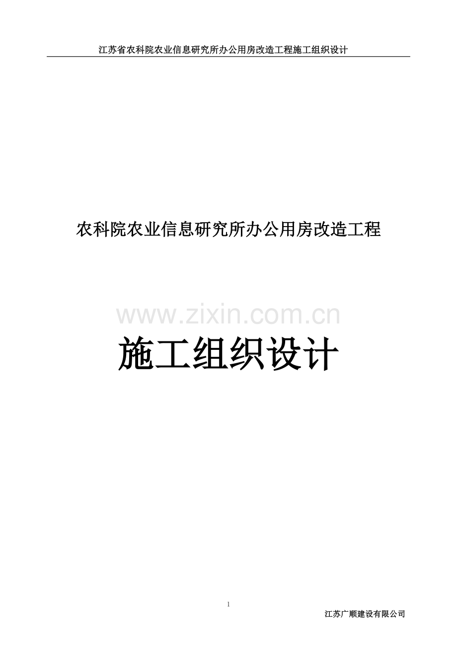 苏江省农科院农业信息研究所办公用房改造工程施工组织设计-学位论文.doc_第1页