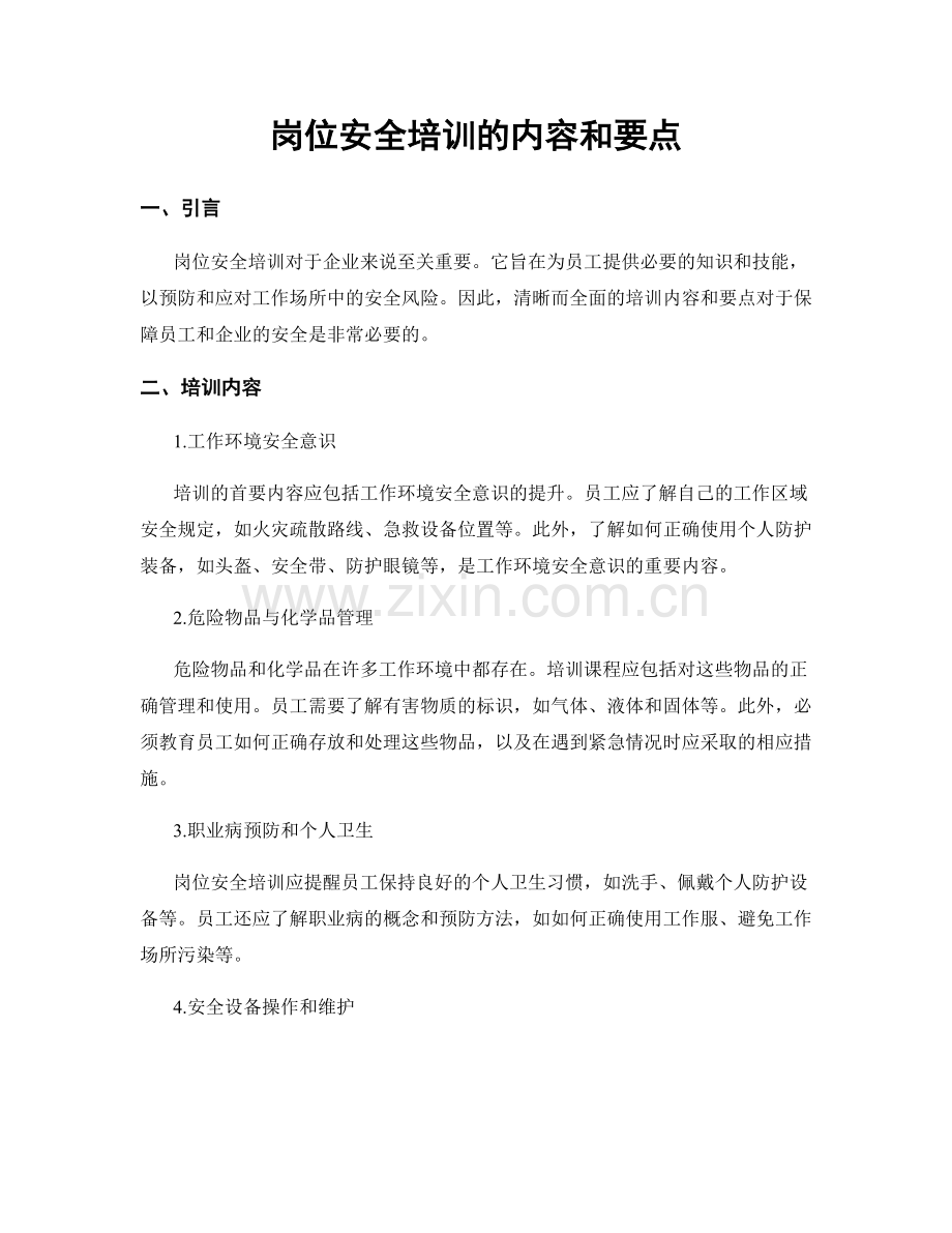 岗位安全培训的内容和要点.docx_第1页