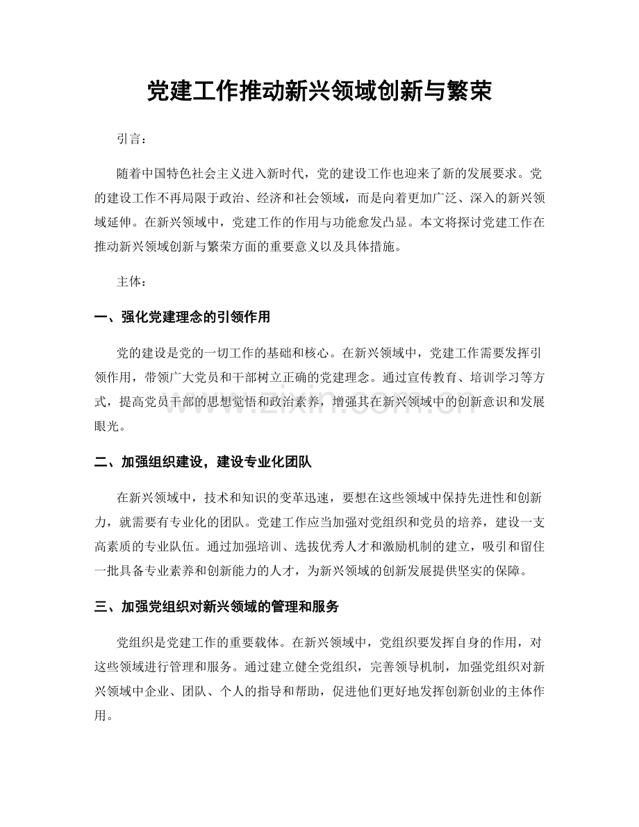 党建工作推动新兴领域创新与繁荣.docx_第1页