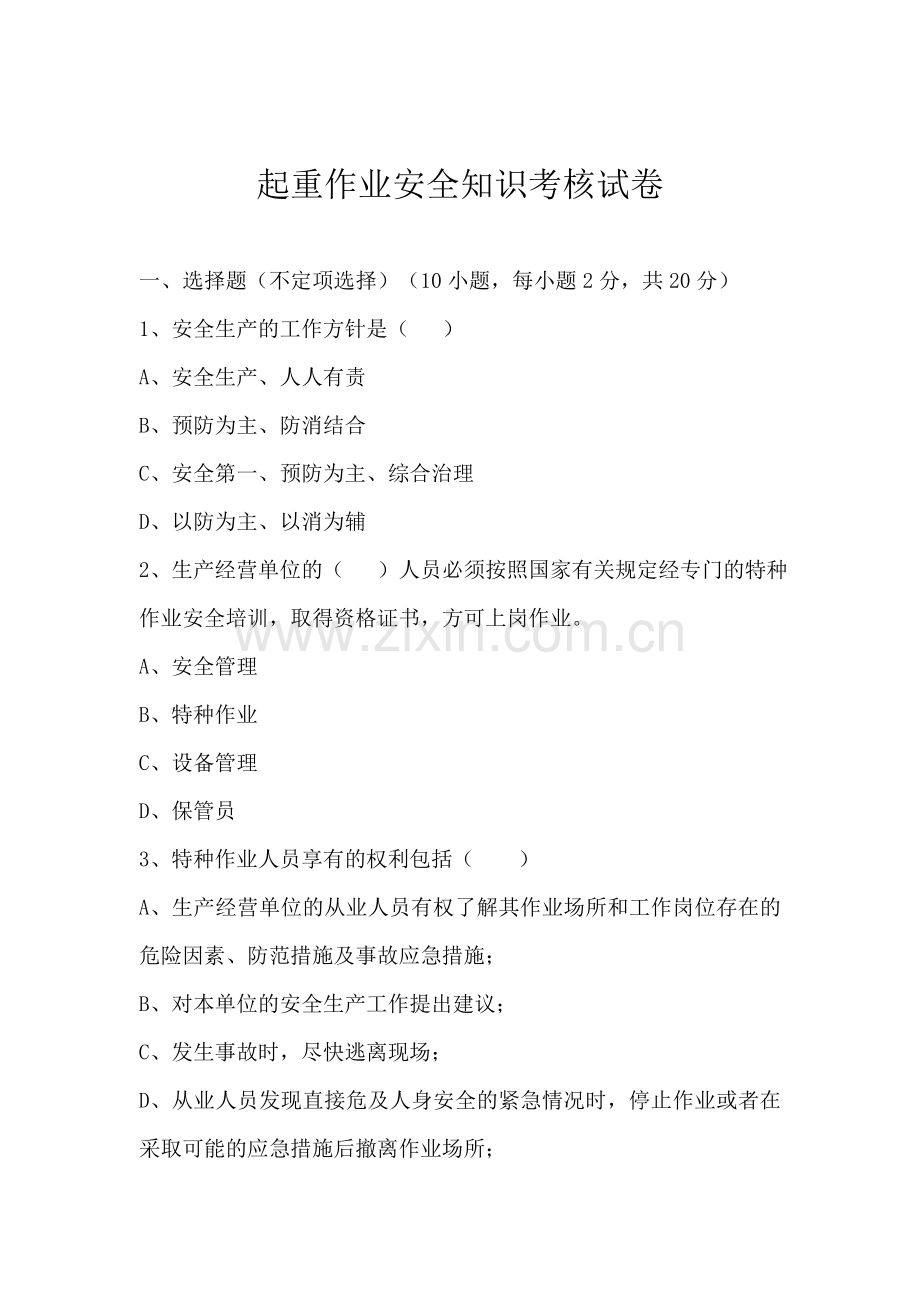 起重作业安全知识考核试题.doc_第1页