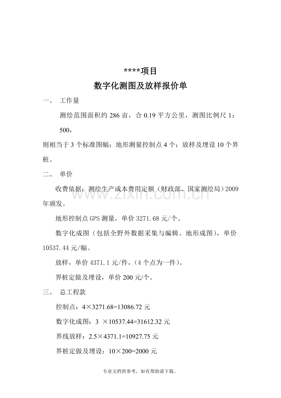 地形测绘、放样报价单.doc_第1页